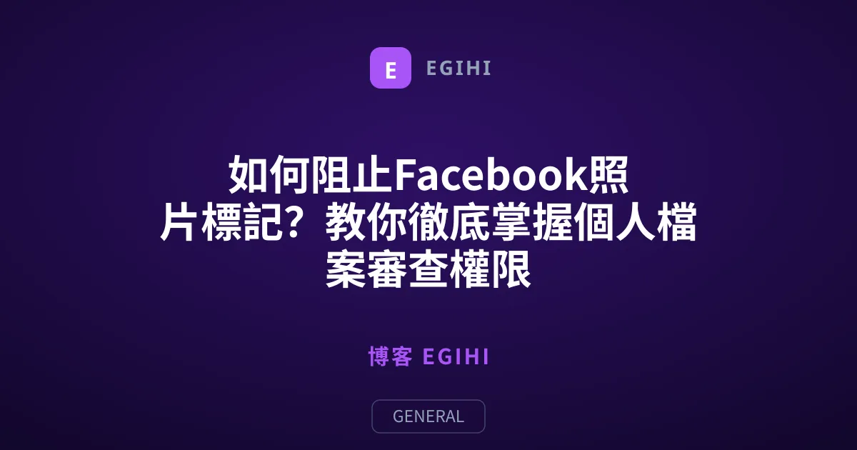 如何阻止Facebook照片標記？教你徹底掌握個人檔案審查權限