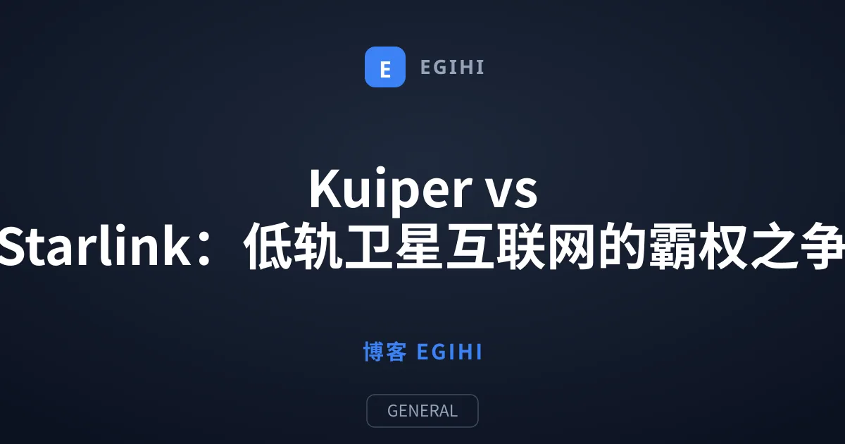 Kuiper vs Starlink：低轨卫星互联网的霸权之争