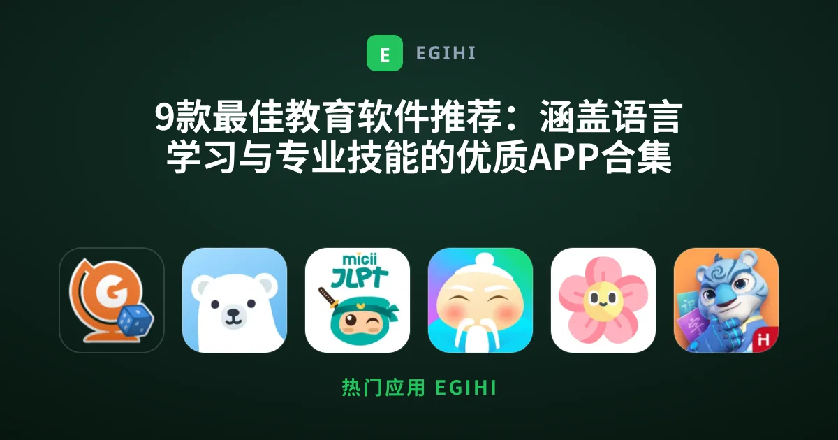 9款最佳教育软件推荐：涵盖语言学习与专业技能的优质APP合集