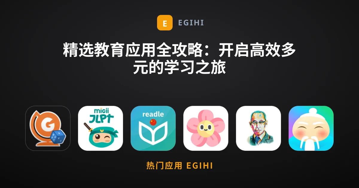 精选教育应用全攻略：开启高效多元的学习之旅