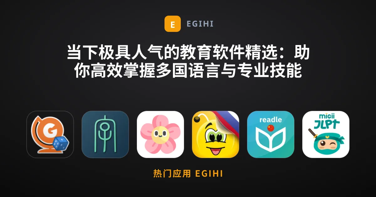 当下极具人气的教育软件精选：助你高效掌握多国语言与专业技能