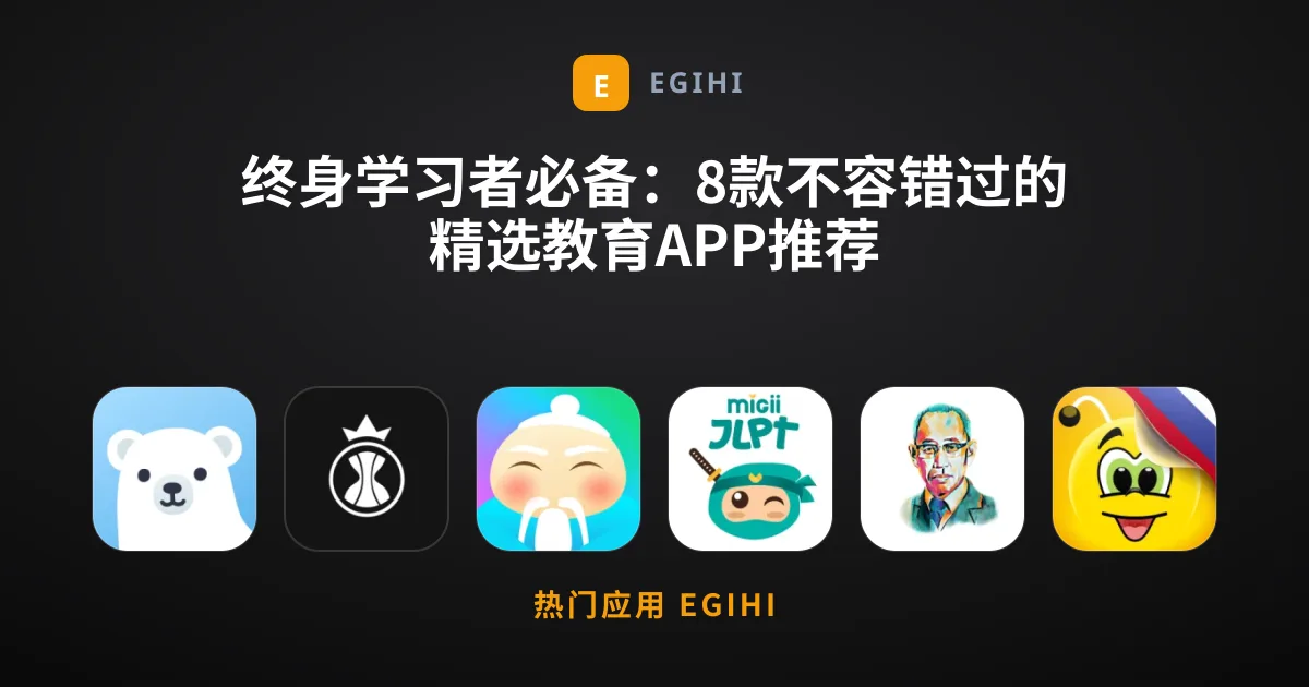 终身学习者必备：8款不容错过的精选教育APP推荐